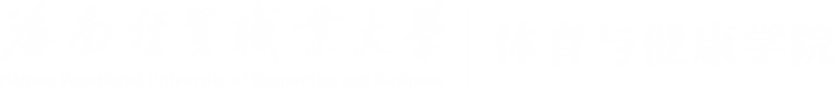 海南经贸职业技术学院-体育与健康学院